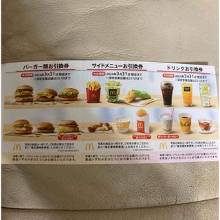 マクドナルド(マクドナルド)のマクドナルド　株主優待券　1セット(フード/ドリンク券)