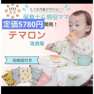 お食事エプロン　エプロン　子ども用　ベビー　離乳食　食事　テマロン　赤ちゃん(お食事エプロン)