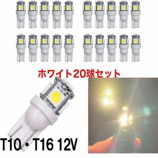 20個セット 白 ホワイト LED T10 T16 兼用 5チップ 点灯確認済(汎用パーツ)