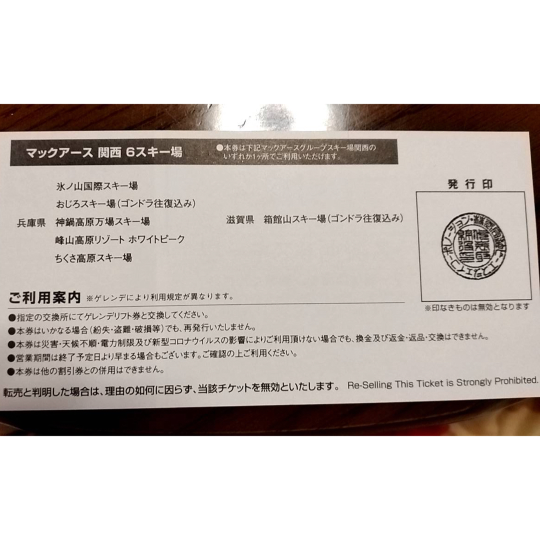 施設割引券もおつけしますマックアース関西6スキー場リフト券