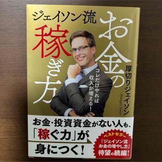 ジェイソン流お金の稼ぎ方(ビジネス/経済)