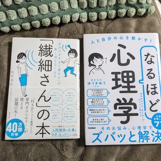 なるほど心理学　繊細さんの本(人文/社会)