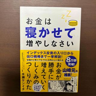 お金は寝かせて増やしなさい(ビジネス/経済)