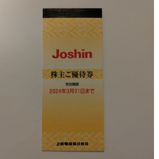 Joshinの株主ご優待券（4600円分）(その他)