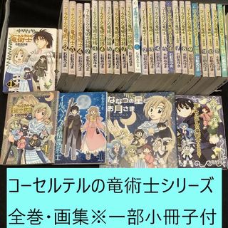 一迅社 - 送料込定期値下】コーセルテルの竜術士シリーズ全巻・画集まとめセット※一部小冊子付