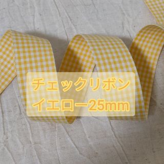 チェックリボンイエロー/黄色/カットリボン25mm幅/生地リボン/ハンドメイド(各種パーツ)