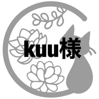 kuu様専用　２点お纏め(その他)