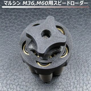 マルシン M36,M60用スピードローダー(黒)(その他)