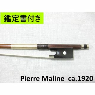 【鑑定書付き】 フランス Pierre Maline c.1920 バイオリン弓(ヴァイオリン)