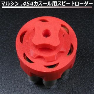 マルシン .454カスール用スピードローダー(赤)(その他)