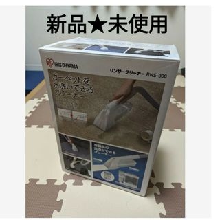 アイリスオーヤマ(アイリスオーヤマ)の新品★未使用 アイリスオーヤマ リンサークリーナ RNS-300(掃除機)