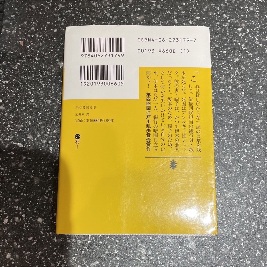 講談社(コウダンシャ)の果つる底なき　池井戸潤 第44回江戸川乱歩賞受賞作 エンタメ/ホビーの本(文学/小説)の商品写真