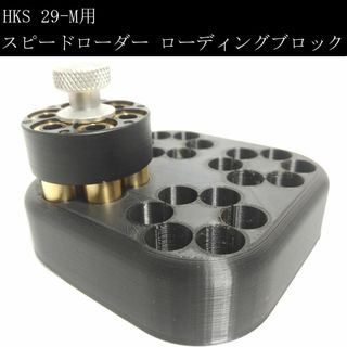 スピードローダー ローディングブロック HKS 29-M用(その他)