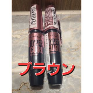 メイベリン(MAYBELLINE)の【２本】メイベリン　マスカラ　ハイパーカール　ウォータープルーフR ブラウン(マスカラ)