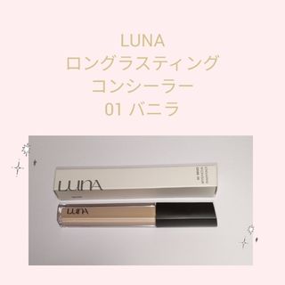 LUNA ロングラスティングコンシーラー01 バニラ(その他)