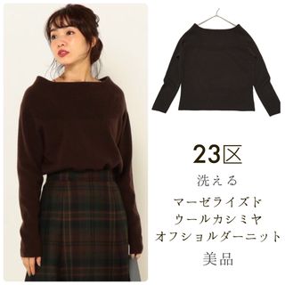 ニジュウサンク(23区)の23区【美品】洗える マーゼライズドウールカシミヤ オフショルダーニット(ニット/セーター)