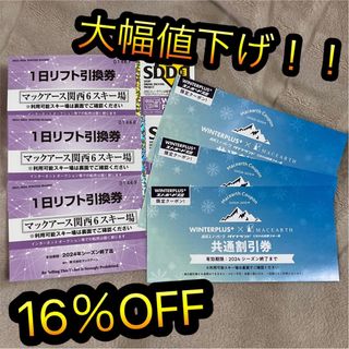 施設割引券もおつけしますマックアース関西6スキー場リフト券