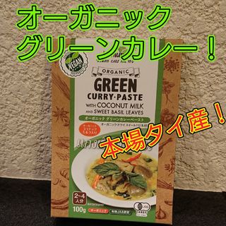 手軽にタイカレー！オーガニックグリーンカレーペースト！※2個ご購入でお得に！(その他)