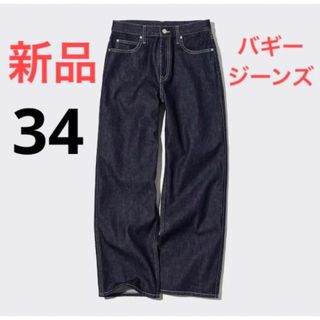 ユニクロ(UNIQLO)の【希少】新品　ユニクロ　バギージーンズ　ウエスト34 ネイビー(バギーパンツ)