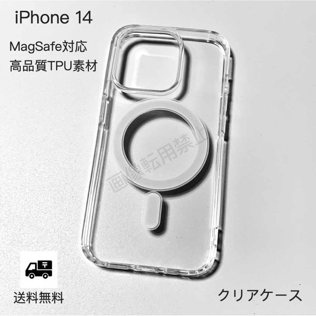 新品 iPhone14 MagSafe対応 透明クリアソフトケース スマホ/家電/カメラのスマホアクセサリー(iPhoneケース)の商品写真