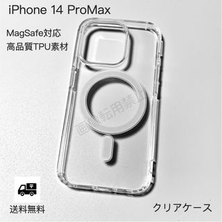 新品 iPhone14promax MagSafe対応 透明クリアソフトケース(iPhoneケース)