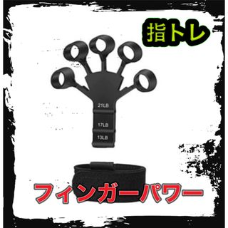 【2個セット】フィンガーパワー　 筋トレ　指トレ　握力ハンドグリップ  エクサ (トレーニング用品)