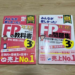 タックシュッパン(TAC出版)のみんなが欲しかった！ＦＰの教科書３級(資格/検定)