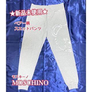 モスキーノ(MOSCHINO)の【新品 未使用】MOSCHINO モスキーノ クマ柄 スエットパンツ ボトムス(カジュアルパンツ)