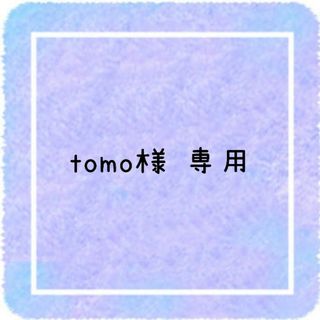 tomo様 専用ページです(アイドルグッズ)