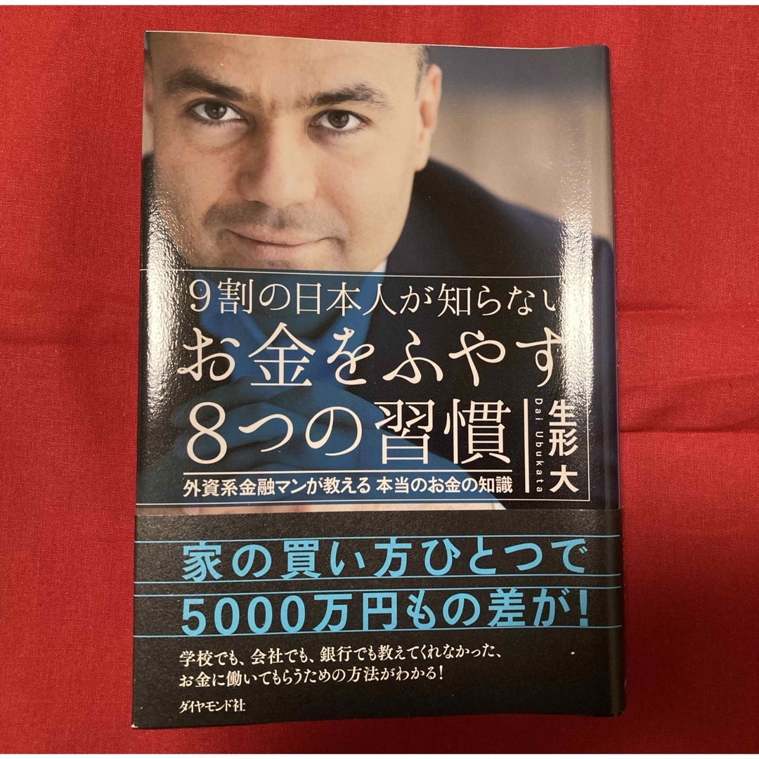 ダイヤモンド社(ダイヤモンドシャ)の９割の日本人が知らないお金をふやす８つの習慣 エンタメ/ホビーの本(その他)の商品写真