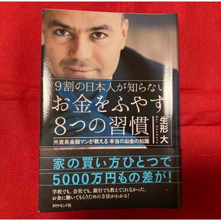 ダイヤモンドシャ(ダイヤモンド社)の９割の日本人が知らないお金をふやす８つの習慣(その他)