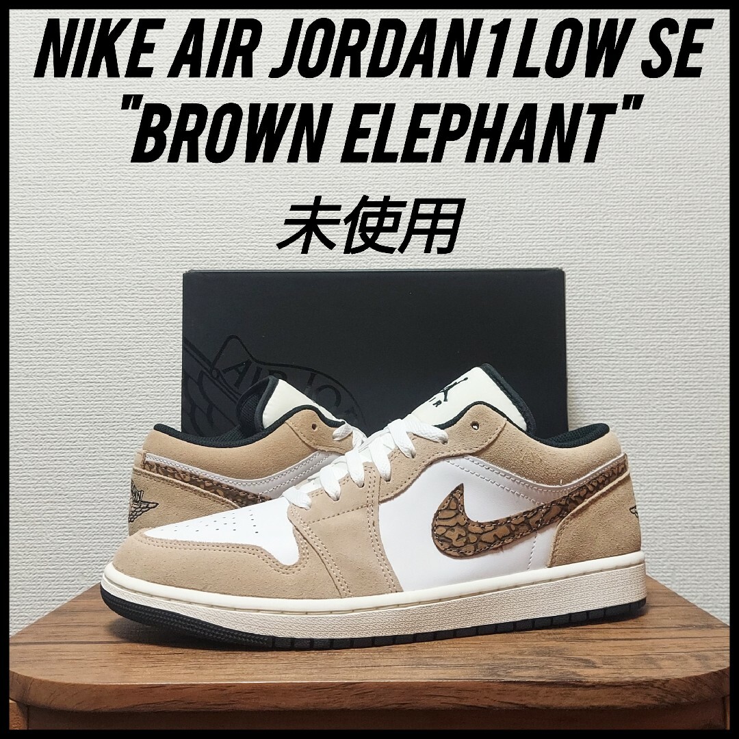 NIKE(ナイキ)のNIKE ナイキ エア ジョーダン 1 ロー SE　未使用　メンズ　28.5cm メンズの靴/シューズ(スニーカー)の商品写真