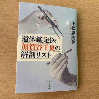 遺体鑑定医加賀谷千夏の解剖リスト(その他)