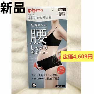 ピジョン(Pigeon)の新品　妊婦さんの腰しっかりサポーターMブラック(マタニティ下着)