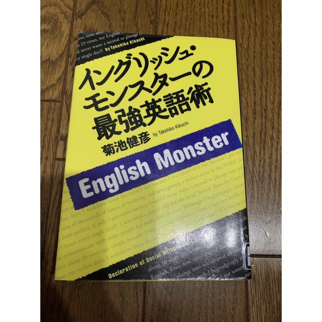 集英社(シュウエイシャ)のリサイクル本「イングリュ・モンスターの最強英語術」菊池健彦　集英社 エンタメ/ホビーの本(語学/参考書)の商品写真