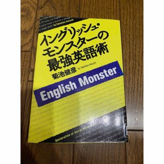 シュウエイシャ(集英社)のリサイクル本「イングリュ・モンスターの最強英語術」菊池健彦　集英社(語学/参考書)