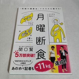 月曜断食 「究極の健康法」でみるみる痩せる!(健康/医学)