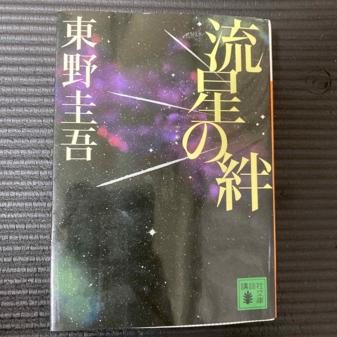 流星の絆 エンタメ/ホビーの本(その他)の商品写真