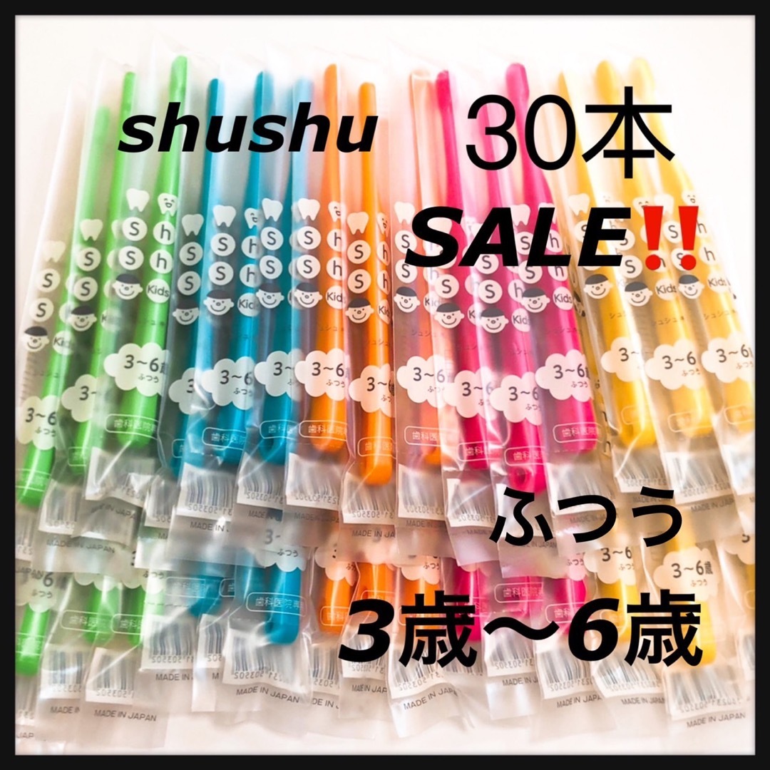 シュシュ歯ブラシ  3〜6歳 ‼️ 30本‼️歯科医院専売 キッズ/ベビー/マタニティの洗浄/衛生用品(歯ブラシ/歯みがき用品)の商品写真