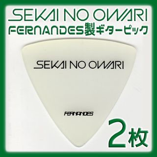 Fernandes - SEKAI NO OWARI ギターピック ２枚