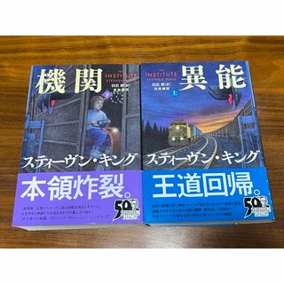 ブンゲイシュンジュウ(文藝春秋)の【美品】異能機関 上下　セット　全巻(文学/小説)