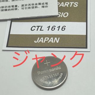 Panasonic - ジャンク パナソニック 二次電池 CTL1616 リサイクル品