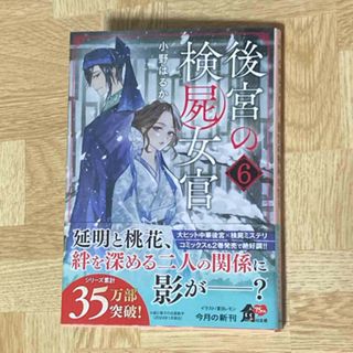 後宮の検屍女官(文学/小説)