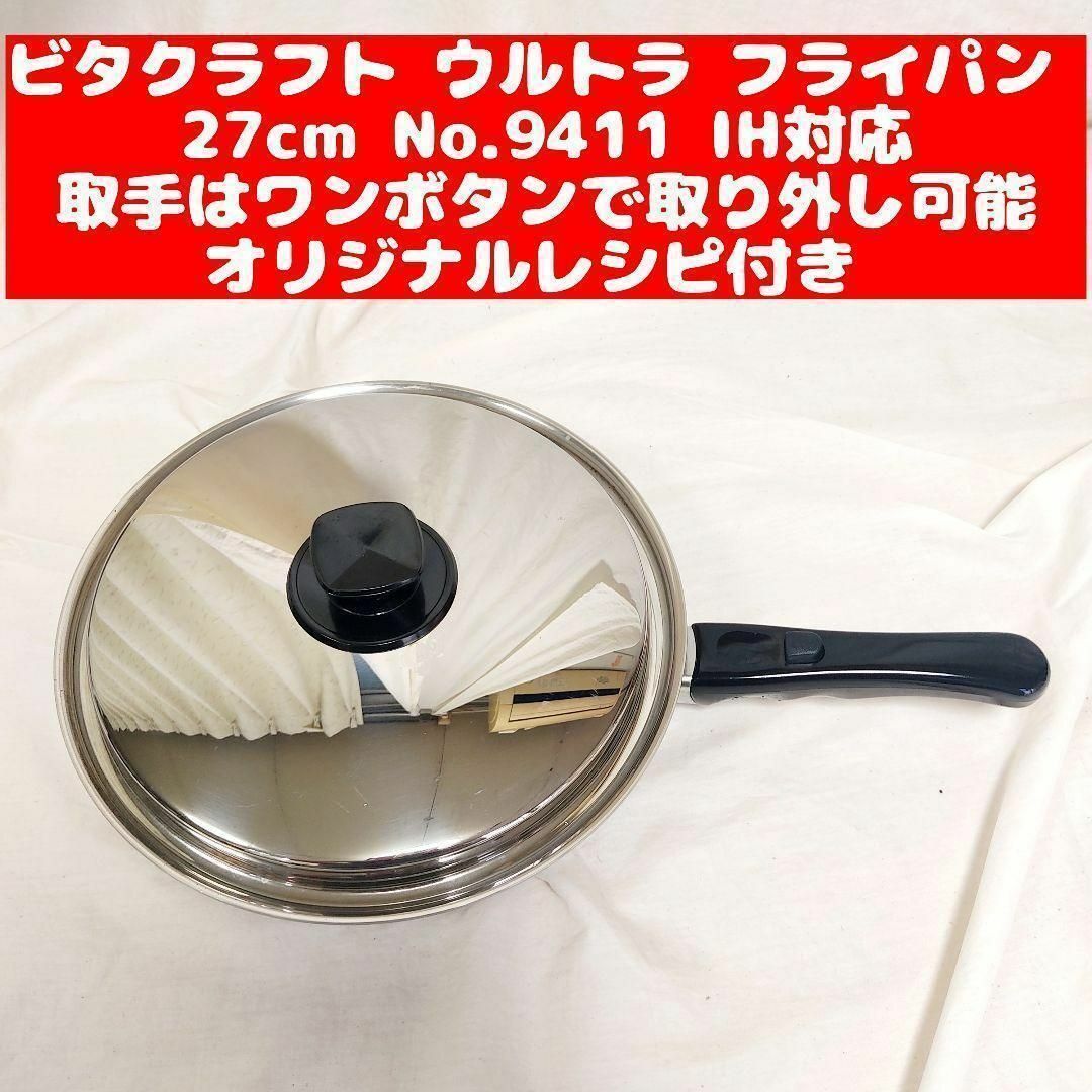 ビタクラフト 超美品 ウルトラ フライパン 27.0cm 9411 インテリア/住まい/日用品のキッチン/食器(その他)の商品写真