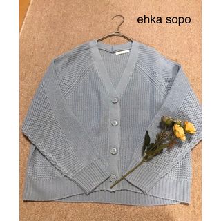 エヘカソポ(ehka sopo)の💕最終値下げ💕エヘカソポ💕Ｆサイズ💕カーデ💕(カーディガン)