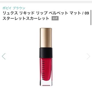 ボビイブラウン(BOBBI BROWN)のリュクスリキッドリップベルベットマット09スターレットスカーレット(口紅)