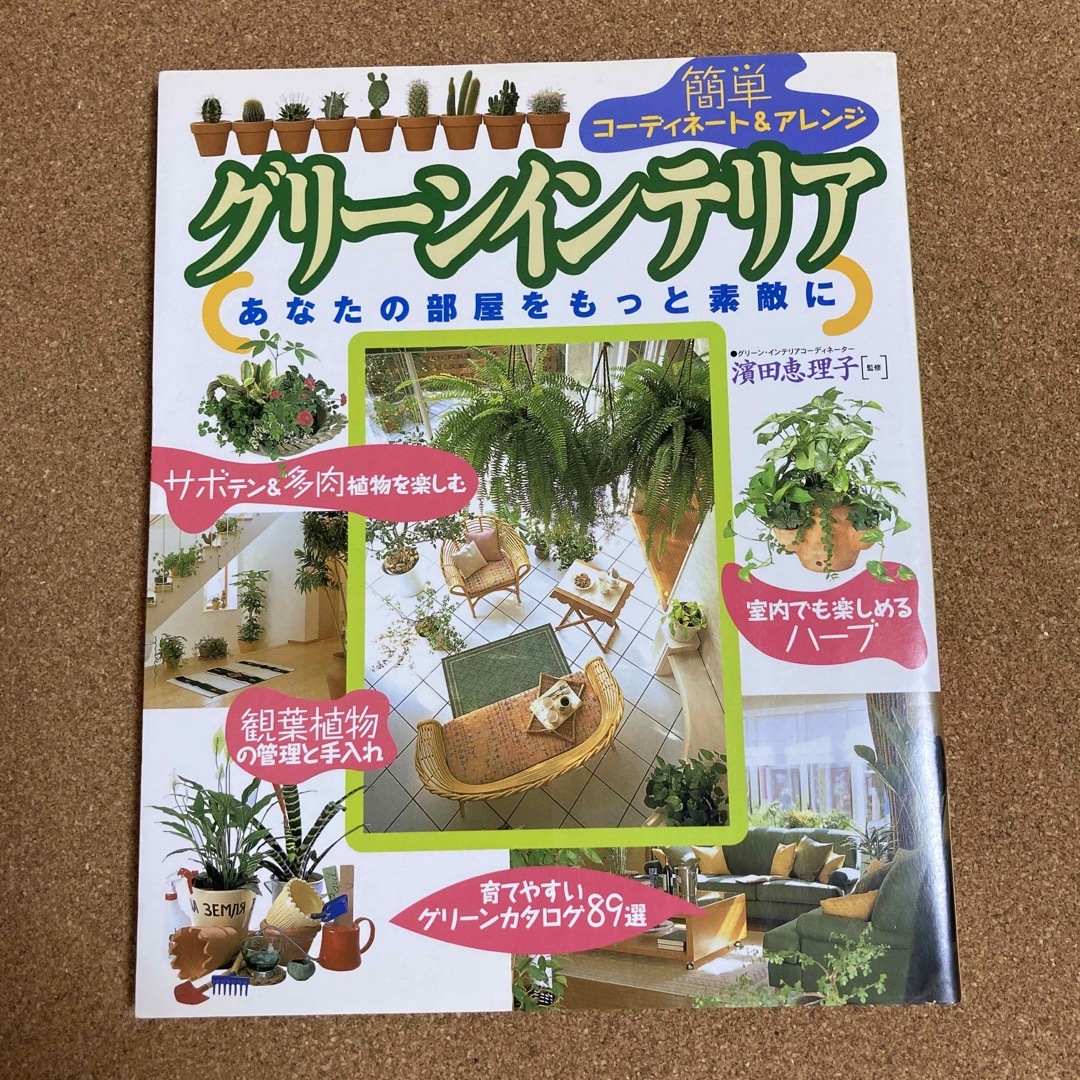 グリ－ンインテリア　濱田恵理子　 エンタメ/ホビーの本(趣味/スポーツ/実用)の商品写真