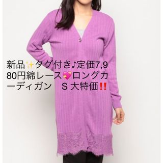 新品✨タグ付き♪定価7,980円綿レース💖ロングカーディガン　S 大特価‼️(カーディガン)