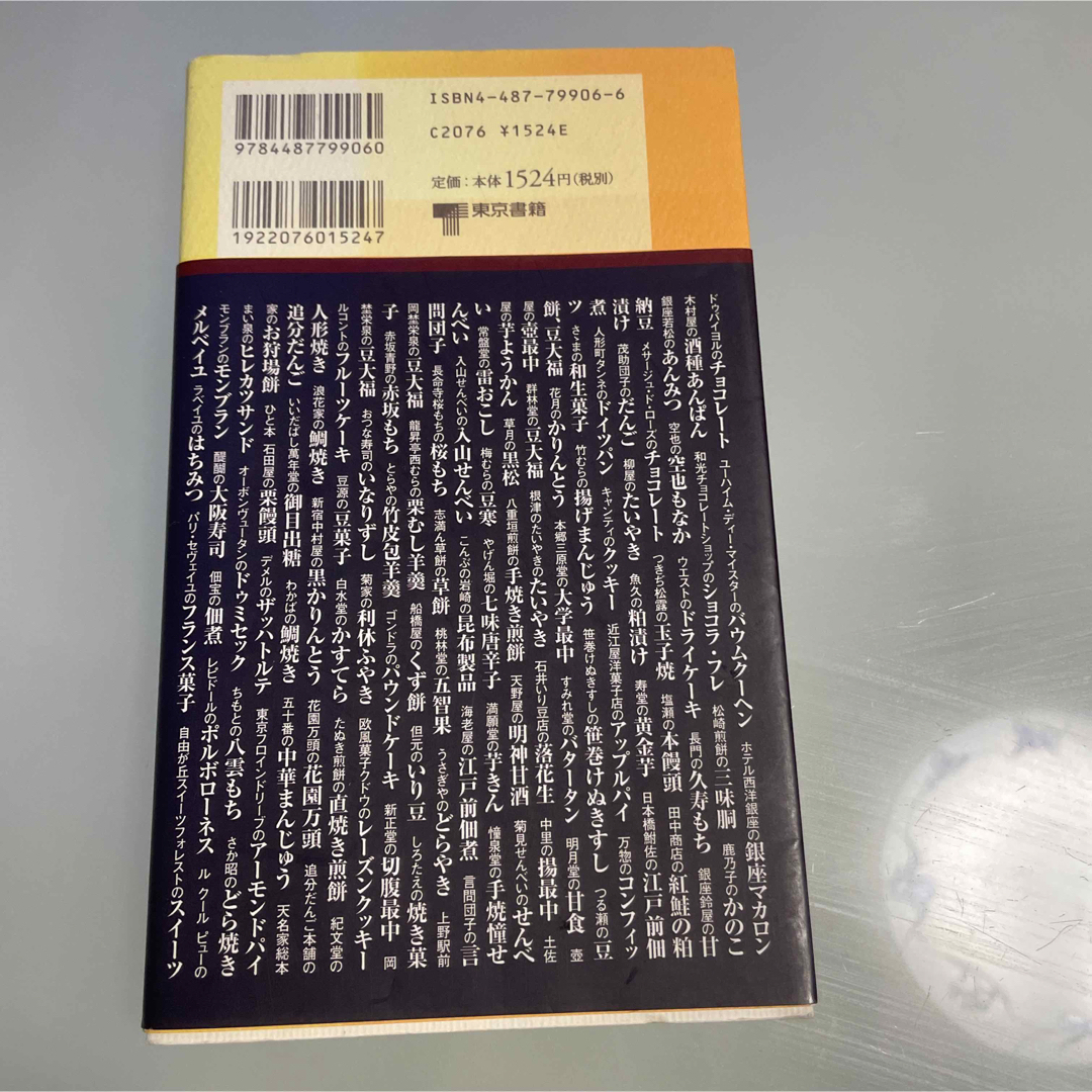 東京　五つ星の　手みやげ 岸朝子／選 エンタメ/ホビーの本(地図/旅行ガイド)の商品写真