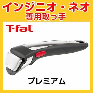 ティファール(T-fal)の★新品★ティファール T-fal 取っ手 プレミアム(調理道具/製菓道具)